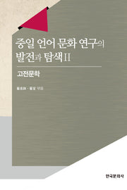 중일 언어문화 연구의 발전과 탐색 2: 고전문학