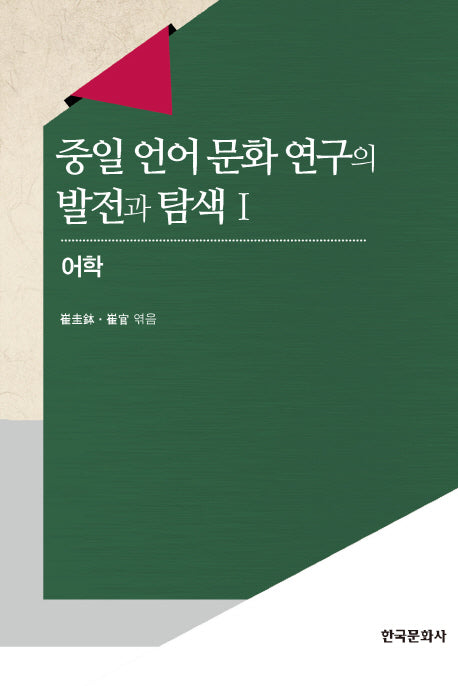 중일 언어문화 연구의 발전과 탐색 1: 어학