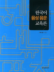 한국어 음성 음운 교육론(군산대학교 인문과학연구총서 10)(양장본 Hardcover)