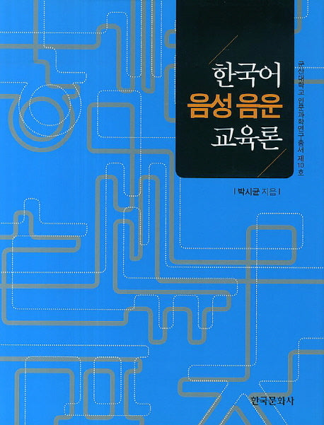 한국어 음성 음운 교육론(군산대학교 인문과학연구총서 10)(양장본 Hardcover)