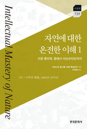 자연에 대한 온전한 이해 1(서양편 725)(양장본 Hardcover)