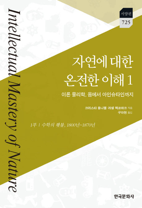 자연에 대한 온전한 이해 1(서양편 725)(양장본 Hardcover)