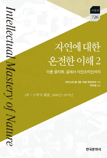 자연에 대한 온전한 이해 2(서양편 726)(양장본 Hardcover)