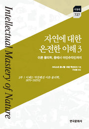 자연에 대한 온전한 이해 3: 이론 물리학, 옴에서 아인슈타인까지(한국연구재단 학술명저번역총서 서양편 727)(양장본 Hardcover)