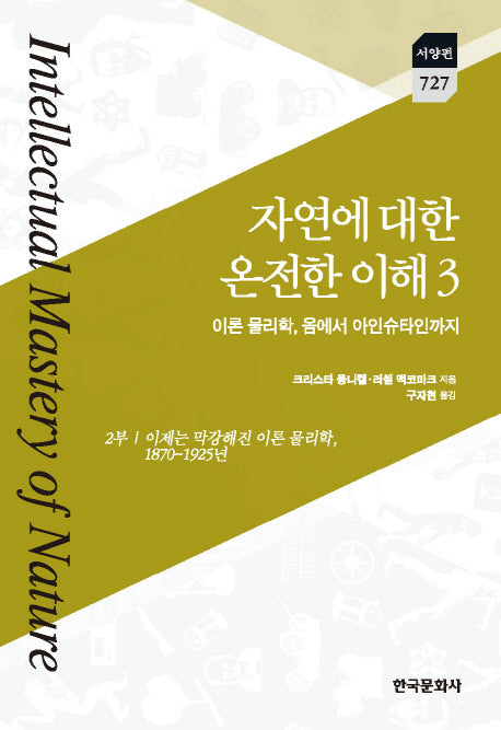 자연에 대한 온전한 이해 3: 이론 물리학, 옴에서 아인슈타인까지(한국연구재단 학술명저번역총서 서양편 727)(양장본 Hardcover)