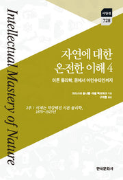 자연에 대한 온전한 이해 4: 이론 물리학, 옴에서 아인슈타인까지(한국연구재단 학술명저번역총서 서양편 728)(양장본 Hardcover)