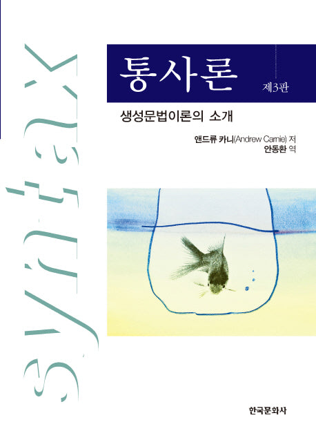 통사론(3판)