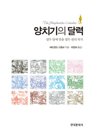양치기의 달력(양장본 Hardcover)