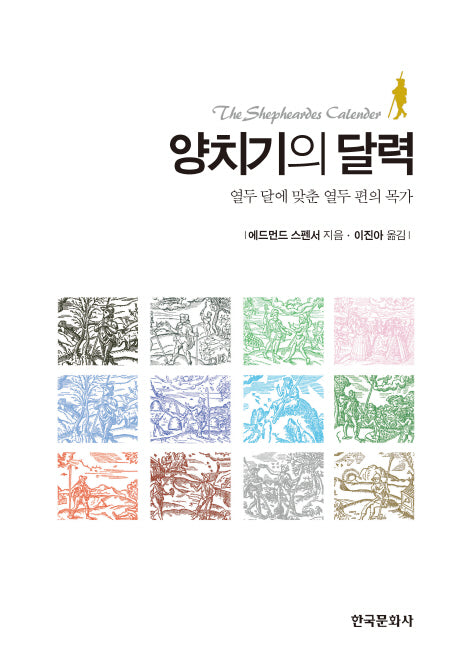 양치기의 달력(양장본 Hardcover)