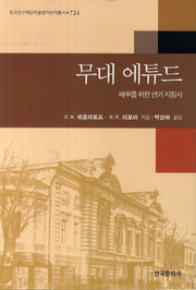 무대 에튜드(한국연구재단학술명저번역총서 724)(양장본 Hardcover)