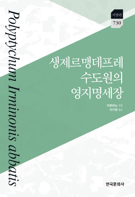 생제르맹데프레 수도원의 영지명세장(한국연구재단 학술명저번역총서 서양편 730)(양장본 Hardcover)