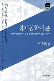 경제동학이론(한국연구재단 학술명저번역총서 서양편 729)(양장본 Hardcover)