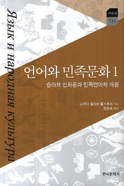 언어와 민족문화 1(한국연구재단 학술명저 번역총서 731: 서양편)(양장본 Hardcover)