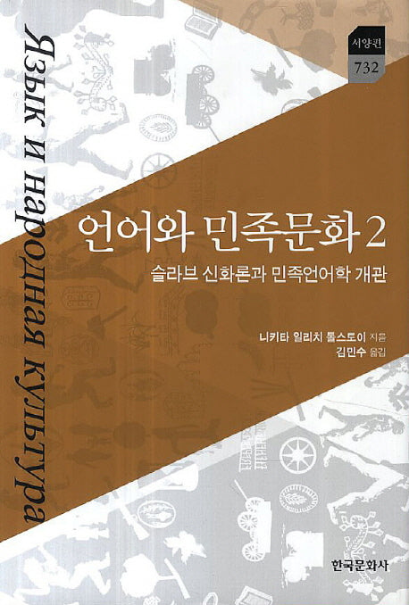 언어와 민족문화 2(한국연구재단 학술명저 번역총서 732 : 서양편)(양장본 Hardcover)