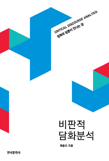 비판적 담화분석