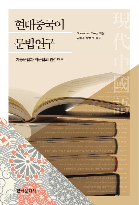 현대중국어 문법연구