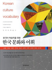 한국문화와 어휘(한국어 학습자를 위한)