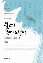 물고기 강에 노닐다