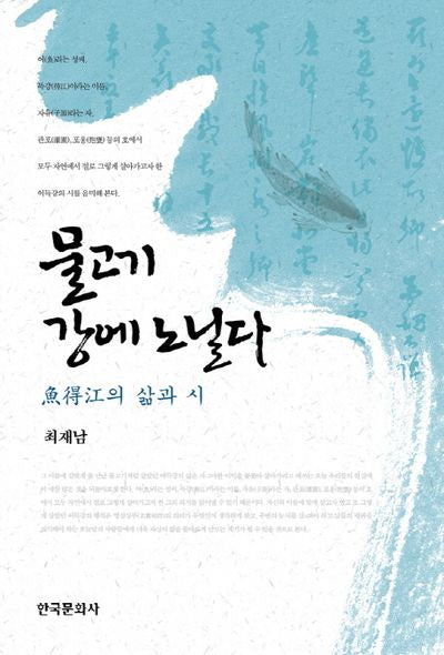물고기 강에 노닐다