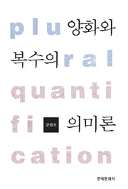 양화와 복수의 의미론(양장본 Hardcover)