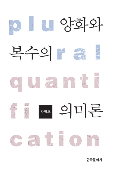 양화와 복수의 의미론(양장본 Hardcover)