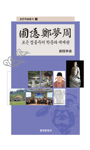 포은정몽주의 학문과 세계관(포은학술 총서 5)