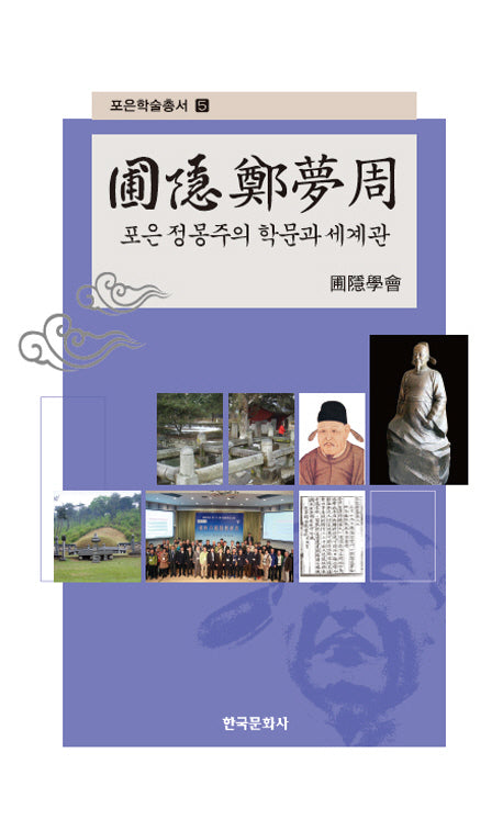포은정몽주의 학문과 세계관(포은학술 총서 5)
