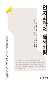 인지시학의 실제비평