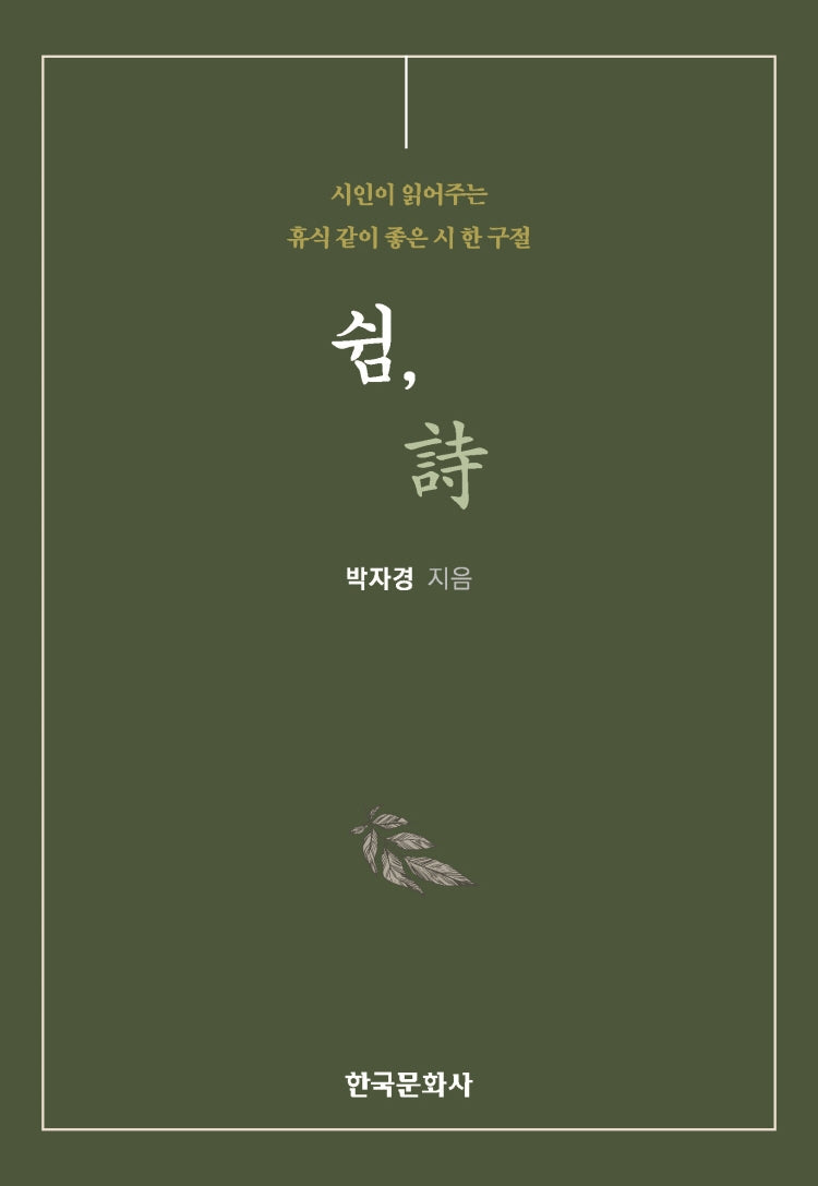 쉼, 시