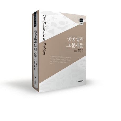 공공성과 그 문제들(한국연구재단 학술명저번역총서 서양편 734)
