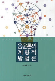 음운론의 계량적 방법론