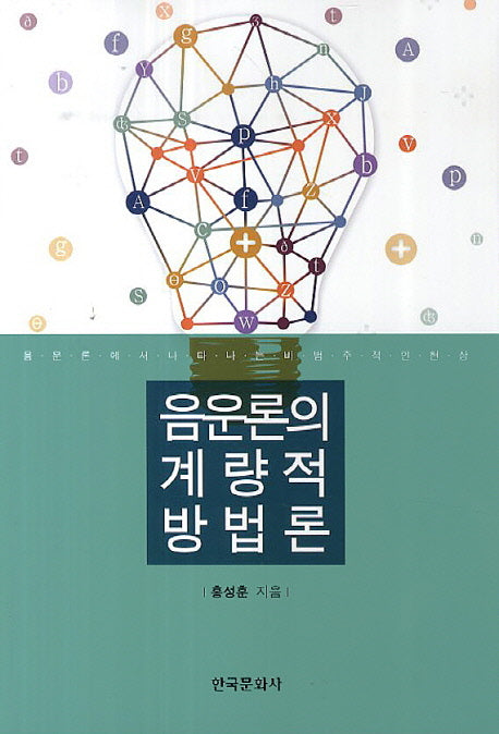음운론의 계량적 방법론