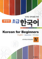 초급 한국어(Korean for Beginners) 4(외국인 유학생을 위한)(개정판)
