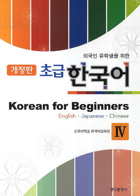 초급 한국어(Korean for Beginners) 4(외국인 유학생을 위한)(개정판)