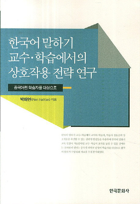 한국어 말하기 교수 학습에서의 상호작용 전략 연구