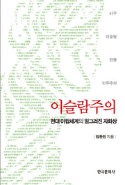 이슬람주의: 현대 아랍세계의 일그러진 자화상