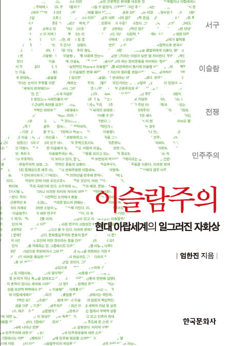 이슬람주의: 현대 아랍세계의 일그러진 자화상