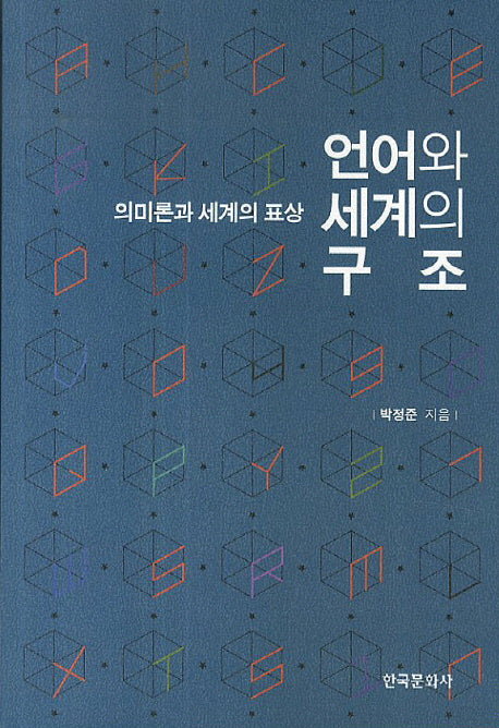 언어와 세계의 구조