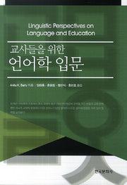 언어학 입문(교사들을 위한)