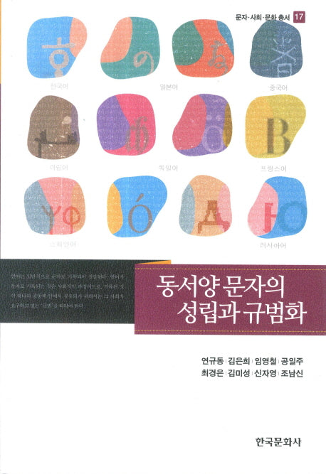 동서양 문자의 성립과 규범화(문자·사회·문화 총서 17)