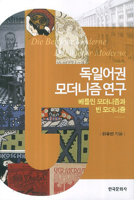 독일어권 모더니즘 연구
