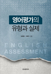영어평가의 유형과 실제