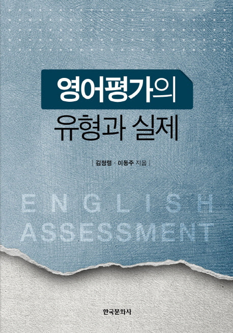 영어평가의 유형과 실제