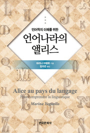 언어나라의 앨리스(언어학의 이해를 위한)