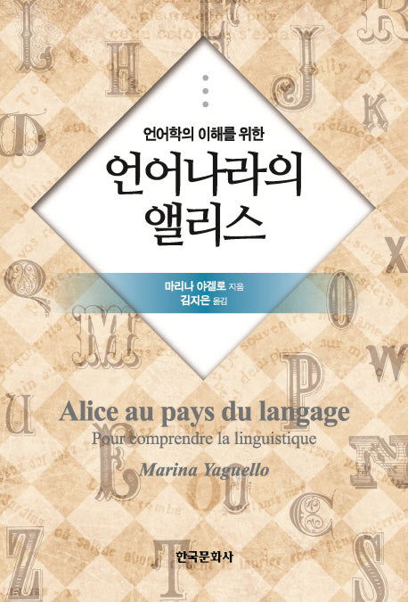 언어나라의 앨리스(언어학의 이해를 위한)