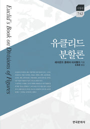 유클리드 분할론(한국연구재단 학술명저번역총서 서양편 742)(양장본 Hardcover)