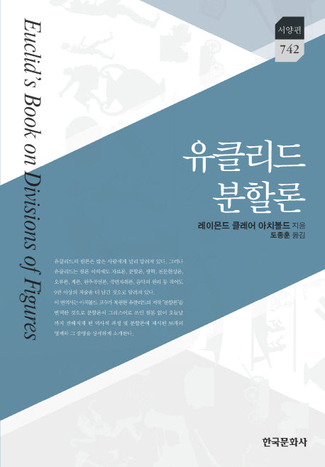 유클리드 분할론(한국연구재단 학술명저번역총서 서양편 742)(양장본 Hardcover)