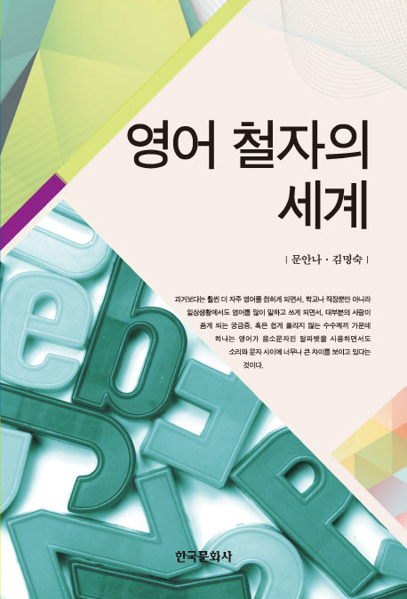 영어 철자의 세계