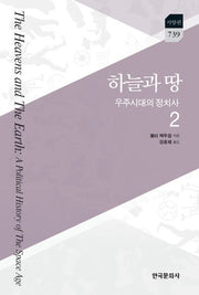 하늘과 땅: 우주시대의 정치사 2(한국연구재단학술명저번역총서 서양편 739)(양장본 Hardcover)