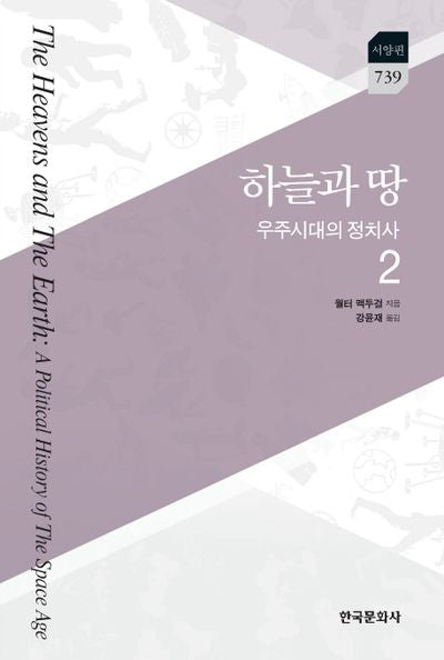 하늘과 땅: 우주시대의 정치사 2(한국연구재단학술명저번역총서 서양편 739)(양장본 Hardcover)